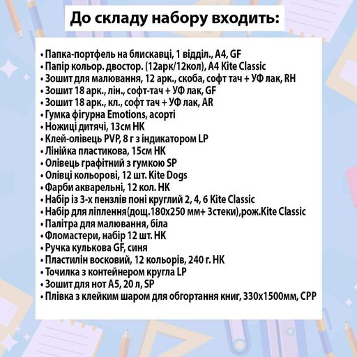 Набір канцтоварів для учениці 3 класу 31 предмет g25-3-31 (1365681)