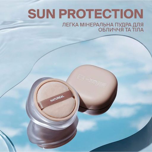 Солнцезащитная пудра для лица и тела Natureal Sun Protection, Light, 10 г