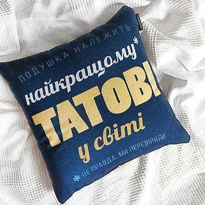 Подушка з принтом габардинова Найкращому татові у світі 40x40 (4P_FAM006) (1448459)