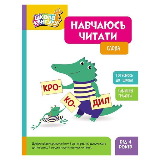 Школа Кенгуру. Учусь читать "Слова" 1817002, 16 страниц (1451925)