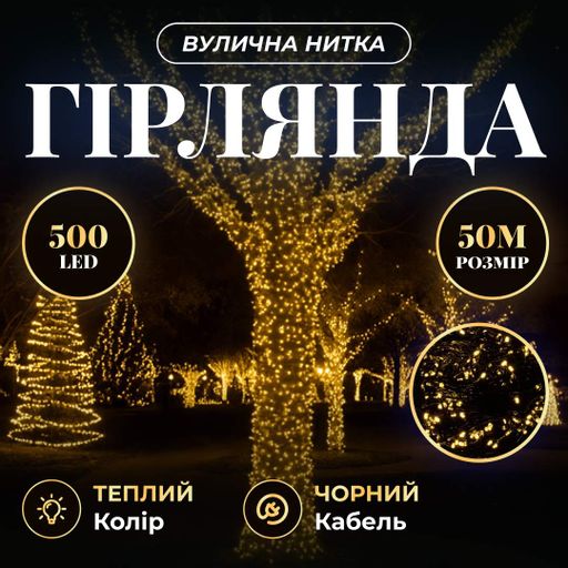 Гирлянда Нить уличная 500 LED 50 м черная, желтый Garlando CF500L50MBY (1490103)