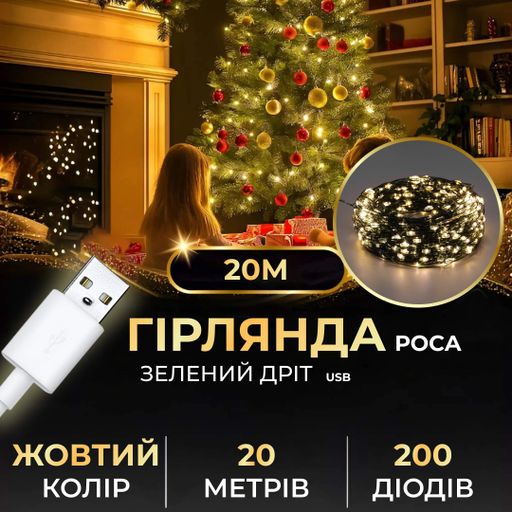 Гирлянда Роса нить 200 LED длина 20 м от USB зеленая, желтый (1505953)