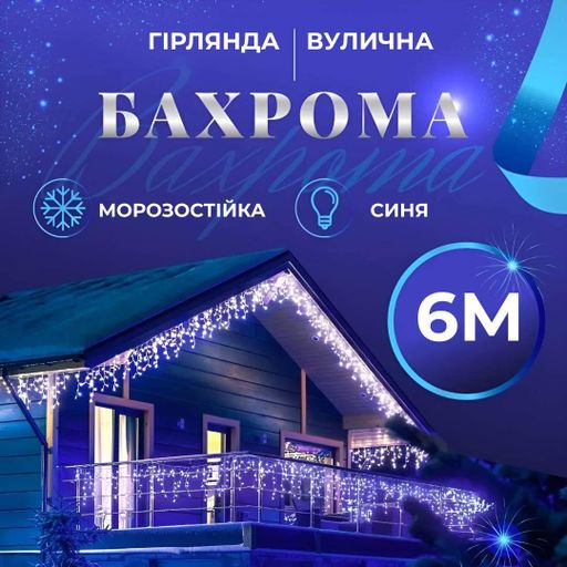 Гірлянда Lugi Бахрома вулична 120 LED 6м від мережі синій (6МWBL) (1507663)