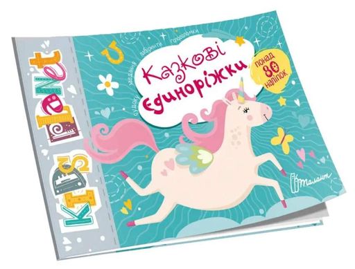 Kids Planet: Сказочные единорожки (Украинский) (1510053)