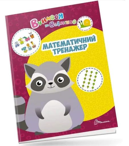 Вчимося на відмінно: Математичний тренажер (українською) (1510153)