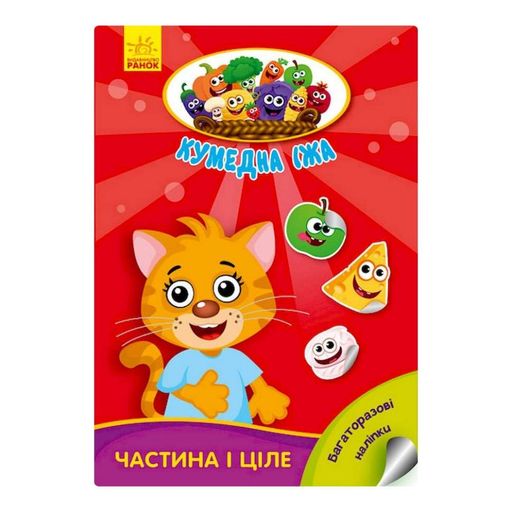 Развивающая книжка "Забавная еда: Часть и целое" 873008 многоразовые наклейки (1513402)