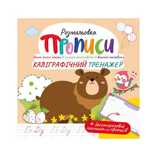 Издание для досуга серия Прописи с многоразовым планшетом: Каллиграфический тренажёр (1519409)