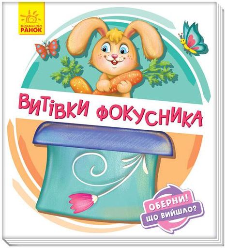Оберни! Що сталося?: Витівки фокусника, А1106006У (1519421)