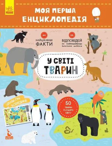 Моя первая энциклопедия "В мире животных" 866001 на укр. языке (1519423)