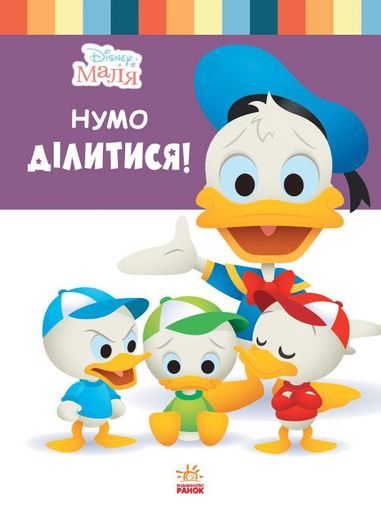 Книга для дошкольников. Дисней. Disney Малыш. Школа жизни. "Давайте поделимся" 1411002У (1519425)
