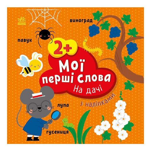 Розвиваюча книжка Мої перші слова На дачі 1829005 з наклейками (1519451)