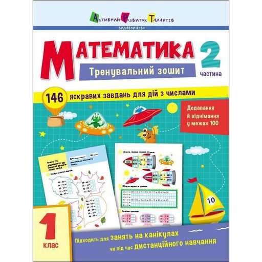 Тренировочная тетрадь: Математика 1 класс 2 часть 19702 украинский язык (1519456)
