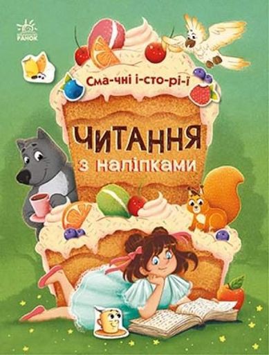 Читання з наліпками: Смачні історії (українською) (1519501)