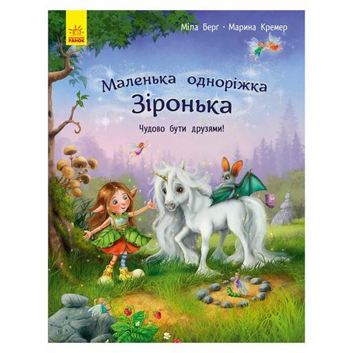 Маленькая однорожка Звездочка "Прекрасно быть друзьями!" 1257001 (1519525)