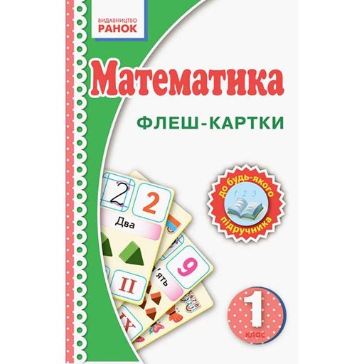 Флэш-карточки Математика НУШ 1 класс 901131 к любому учебнику (1519533)