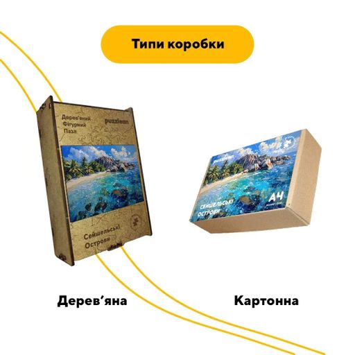 Дерев'яний фігурний пазл Сейшельські Острови, А3, Дерев'яна коробка 200 елементів (1519568)
