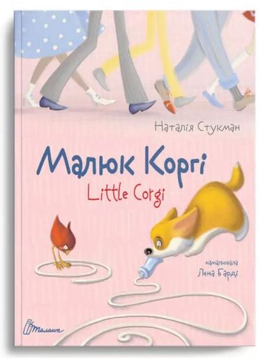 Завтра в школу А5, Талант: Малыш корги (украинский) (1519585)