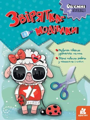 Об’ємні аплікації, Кенгуру, Звірятка-модники (українською) (1519588)