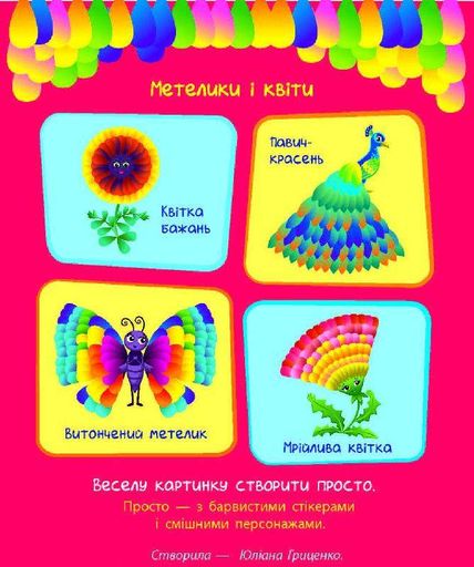 Стікеркартинки: Метелики і квіти (українською) (1519592)