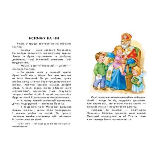 Книга для дошкільнят "Новорічний сон" 271035, 10 іс-то-рій по скла-дах (1519593)