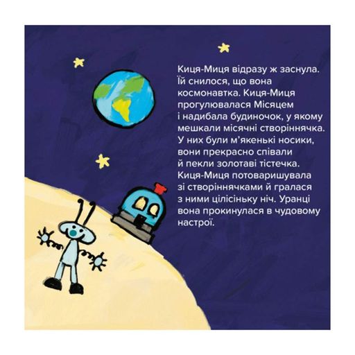Дитяча книжка Киця-Миця в космосі 253585, 24 сторінки (1519599)