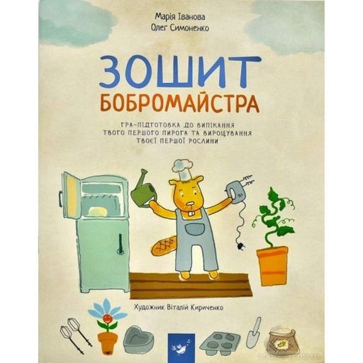 Навчальна книга Зошит бобромайстра 152725 (1519664)