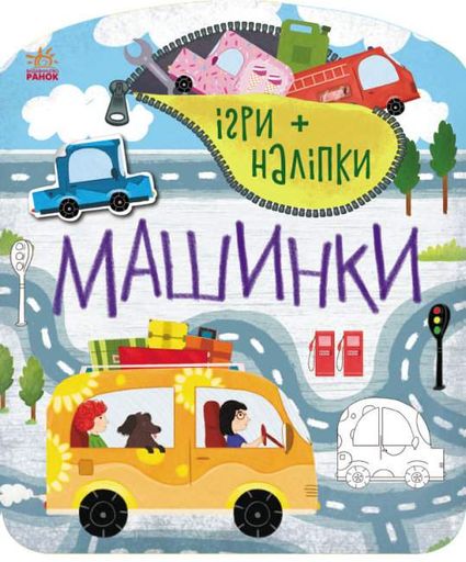 Игры + наклейки: Машинки (украинский) (1519740)