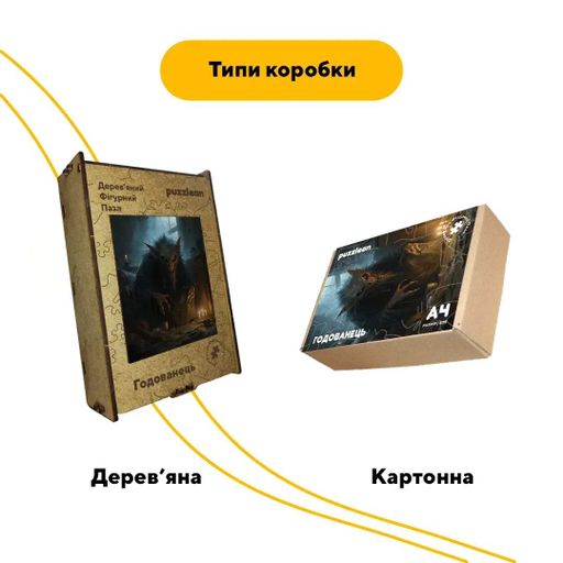 Дерев'яний фігурний пазл Годованець, А2, Картонна коробка 300+ елементів (1519752)