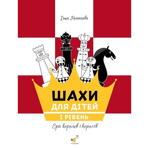 Обучающее пособие "Шахматы для детей Первый уровень" 318123 (1519755)
