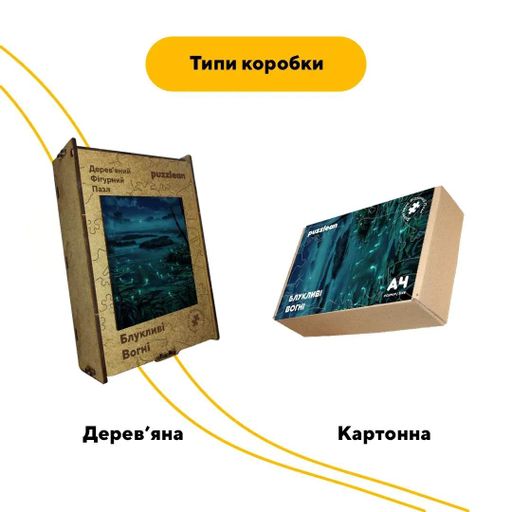 Дерев'яний фігурний пазл Блукаючі Вогні, А1, Картонна коробка 500+ елементів (1519760)