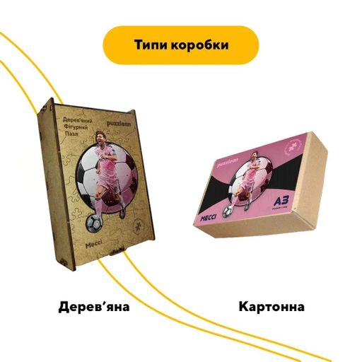 Дерев'яний фігурний пазл Запальний Мессі, А3, Дерев'яна коробка 200 елементів (1519786)