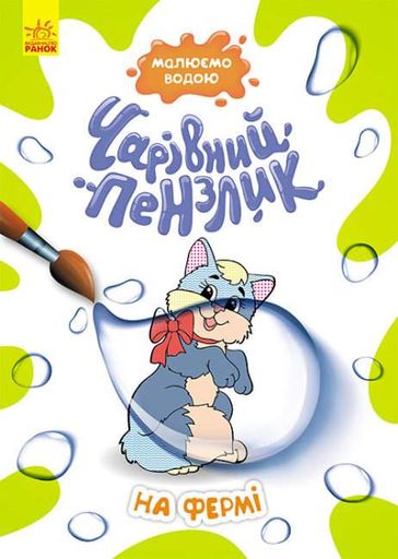 Волшебная кисточка, Кенгуру, На ферме (украинский) (1519826)