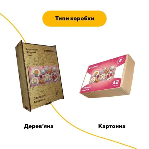 Дерев'яний фігурний пазл Солодкий Сніданок, А3, Картонна коробка 200 елементів (1519846)
