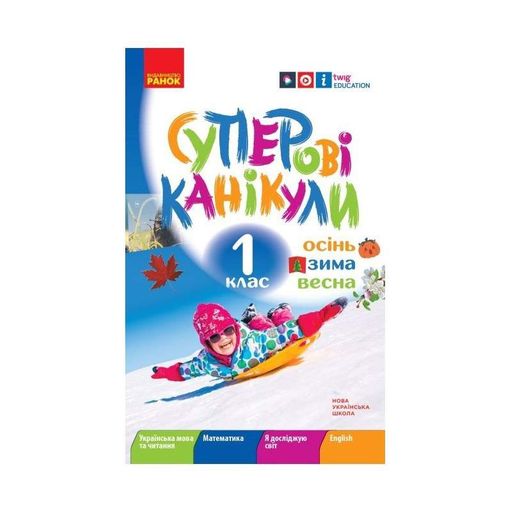 Навчальна книга НУШ "Суперські канікули: Осінь-Зима-Весна" Н520019, 1 клас (1519873)
