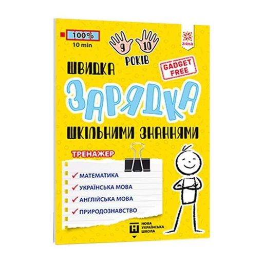 Навчальна книга Швидка зарядка шкільними знаннями 9-10 років 137467 (1519896)