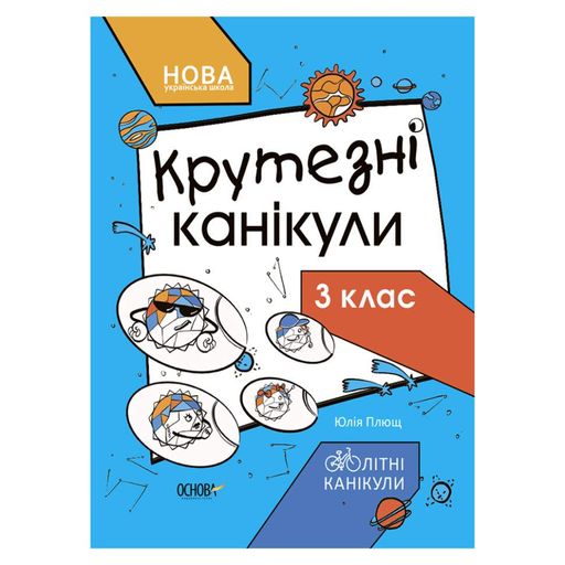 Летние каникулы "Крутые каникулы 3 класс" КТК003, 56 страниц (1519932)