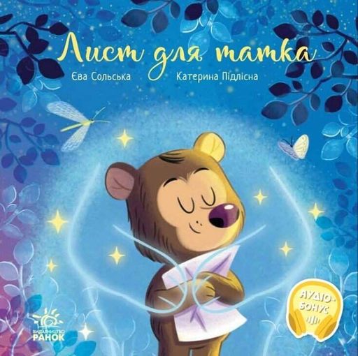 Зворушливі книжки: Лист для татка (українською) (1519987)