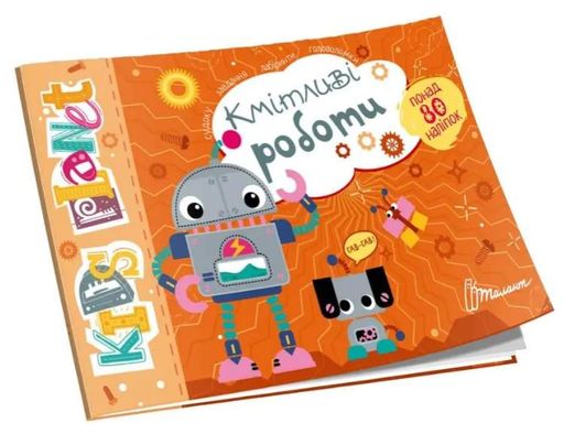 Kids Planet: Умные роботы (Украинский) (1520012)