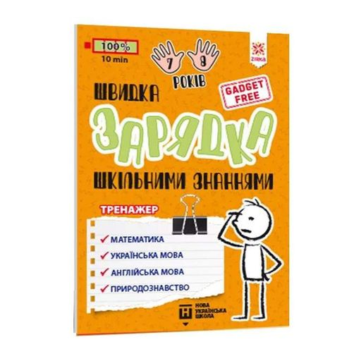 Навчальна книга Швидка зарядка шкільними знаннями 7-8 років 137 465 (1520137)