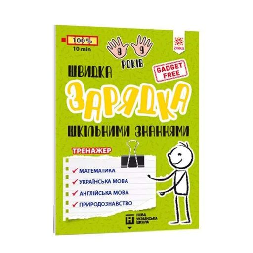 Обучающая книга Быстрая зарядка школьными знаниями 8-9 лет 137466 (1520138)