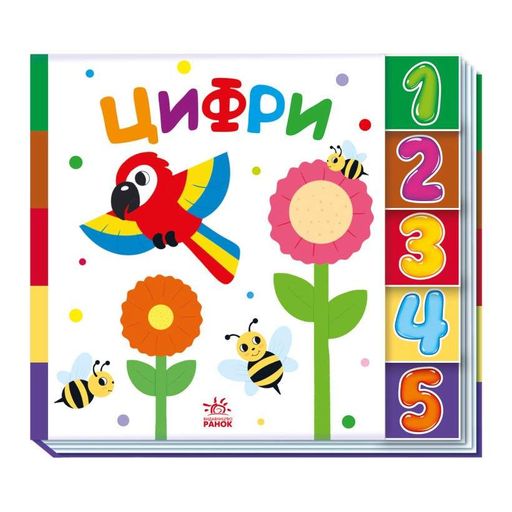 Детская книжечка "Цифры" Ранок 1710002 серия "Найди-ка меня!" (1520144)