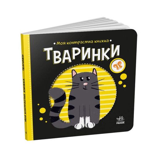 Моя контрастная книжка: "Животные" Ранок 1703001 с рождения (1520146)