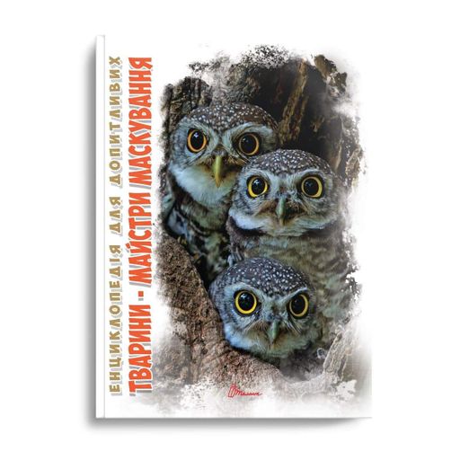 Енциклопедія для допитливих А5: Тварини - майстри маскування (українською), Талант (1520155)