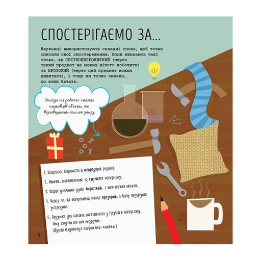 STEM-старт для дітей "Наука: книга-активіті" 1234001 українською мовою (1520212)