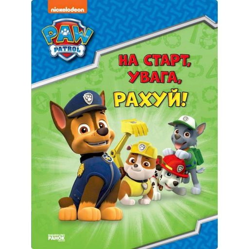 Развивающая тетрадь На старт, внимание, считай! 236002 Щенячий Патруль (1520224)