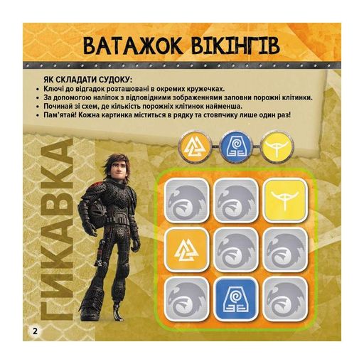 Судоку для детей "Викинги Нового Берка" 1191001 с наклейками (1520233)