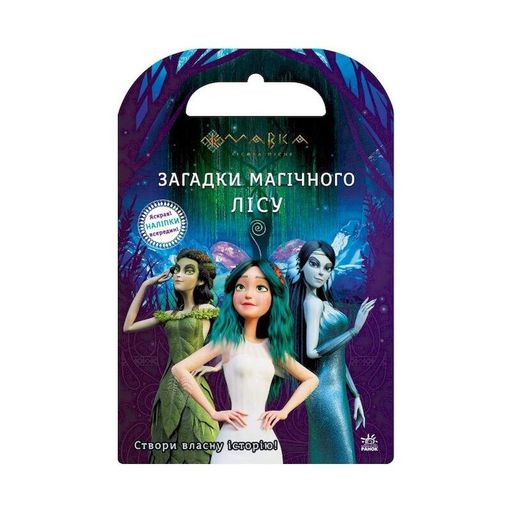 Книжка з наліпками "Загадки Магічного Лісу" 1026005 Мавка (1520234)