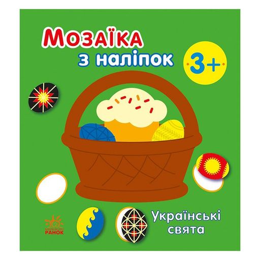 Мозаика из наклеек "Украинские праздники" 166040, 8 страниц (1520241)