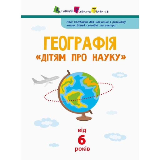 Дітям про науку "Географія Природознавство до школи" 14001U 32 сторінки (1520296)
