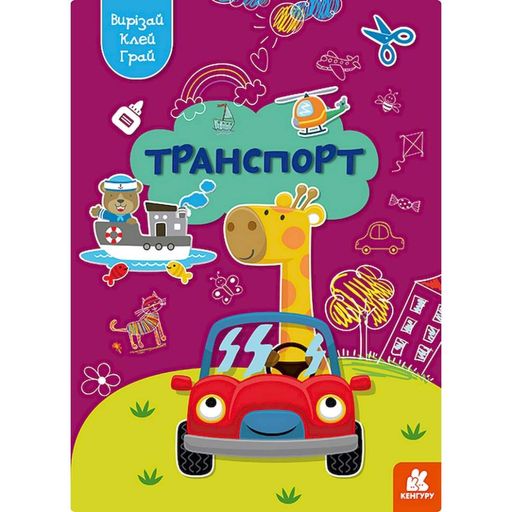 Альбом із шаблонами Вирізай. Клей. Грай "Транспорт" 1747008, 16 сторінок (1520297)